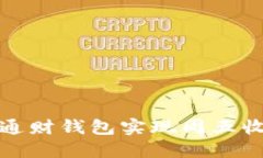 如何利用通财钱包实现周