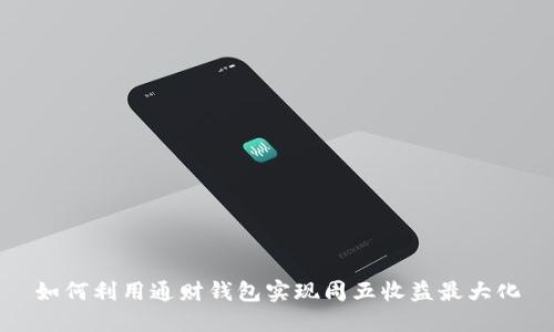 如何利用通财钱包实现周五收益最大化