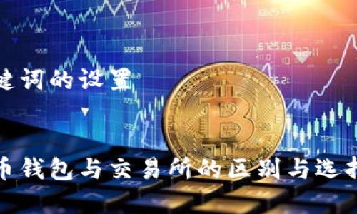 和关键词的设置


虚拟币钱包与交易所的区别与选择指南
