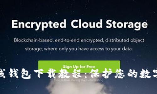 瑞波币离线钱包下载教程：保护您的数字资产安全