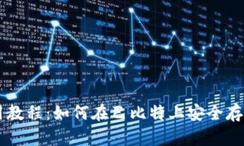 莱特币钱包使用教程：如何在巴比特上安全存储和管理莱特币