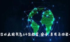 2023年最佳以太坊钱包64位