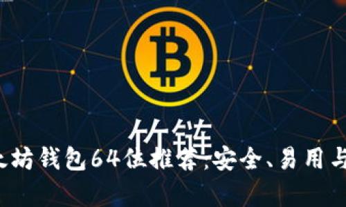 2023年最佳以太坊钱包64位推荐：安全、易用与功能全方位解析