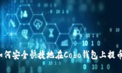 如何安全快捷地在Cobo钱包