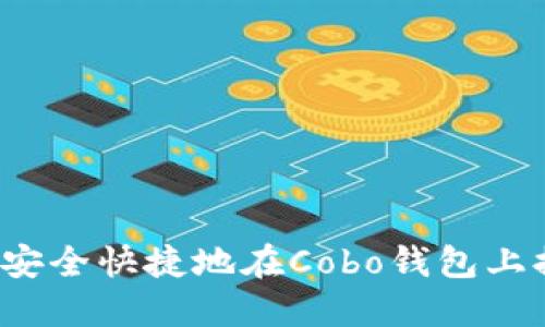 如何安全快捷地在Cobo钱包上提币？