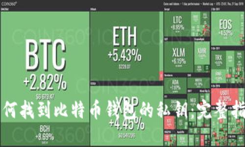 如何找到比特币钱包的私钥：完整指南
