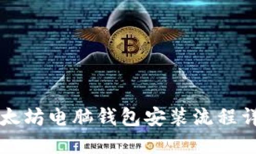 以太坊电脑钱包安装流程详解
