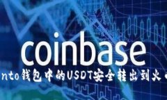 如何将Onto钱包中的USDT安全