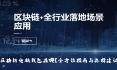 区块链电脑钱包在哪？全