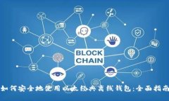 如何安全地使用以太经典