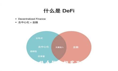 中文版比特币钱包推荐及使用指南