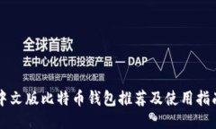 中文版比特币钱包推荐及