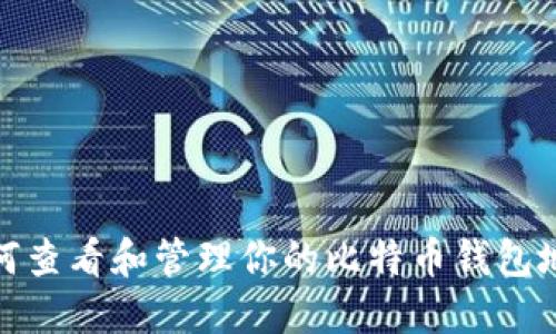 如何查看和管理你的比特币钱包地址