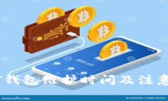 USDT钱包维护时间及注意事