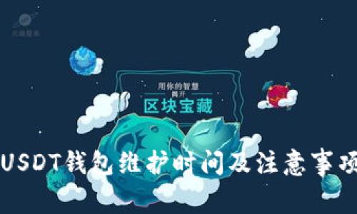 USDT钱包维护时间及注意事项