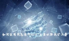 如何使用钱包进行USDT交易
