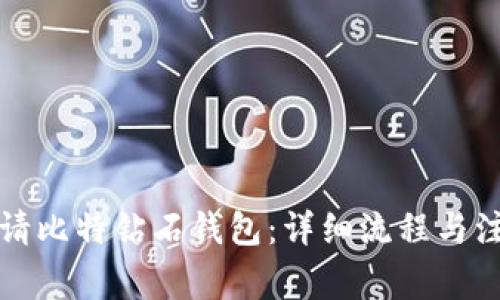 如何申请比特钻石钱包：详细流程与注意事项