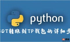 币安USDT转账到TP钱包的详