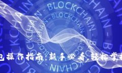 区块链钱包操作指南：新