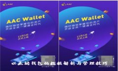 以太坊钱包的数据解析与