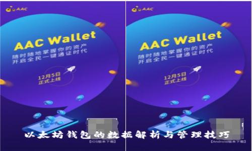 以太坊钱包的数据解析与管理技巧