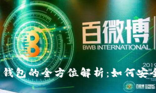 比特币私钥、公钥与钱包的全方位解析：如何安全管理你的数字资产