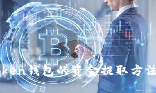 imToken钱包的资金提取方法详解