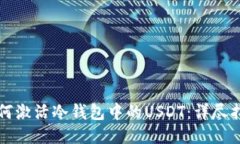如何激活冷钱包中的USDT：