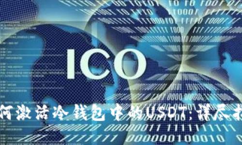 如何激活冷钱包中的USDT：详尽指南