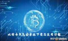 比特币钱包安卓版下载及