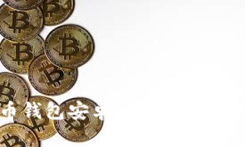 比特币钱包安卓版下载及使用详解