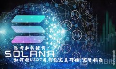 思考和关键词如何将USDT与