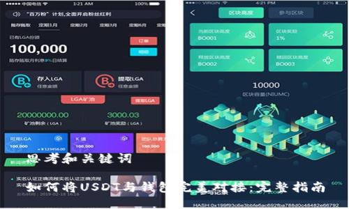 思考和关键词

如何将USDT与钱包完美对接：完整指南