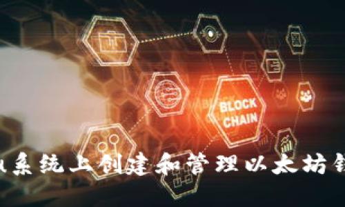 如何在Ubuntu系统上创建和管理以太坊钱包的详尽指南