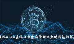 如何在Ubuntu系统上创建和