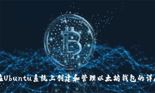 如何在Ubuntu系统上创建和管理以太坊钱包的详尽指南