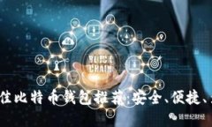 2023年最佳比特币钱包推荐
