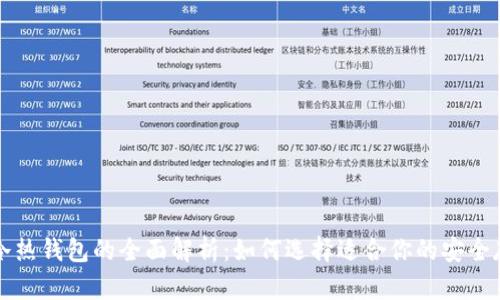 区块链冷热钱包的全面解析：如何选择适合你的安全存储方案