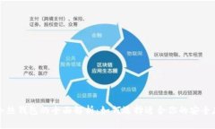 区块链冷热钱包的全面解