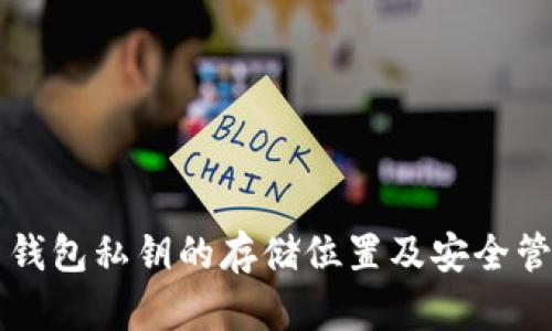 比特币钱包私钥的存储位置及安全管理指南