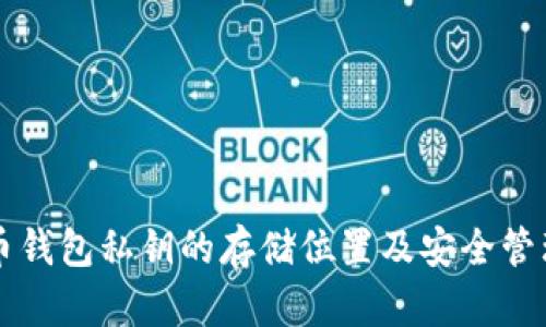 比特币钱包私钥的存储位置及安全管理指南