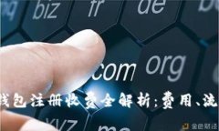 2023年路印钱包注册收费全
