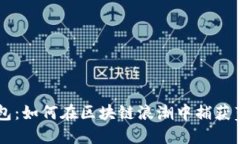手机钱包：如何在区块链