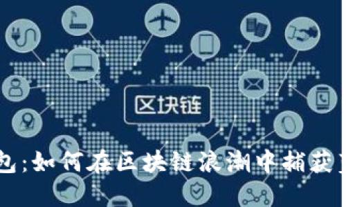 手机钱包：如何在区块链浪潮中捕获蓝海商机
