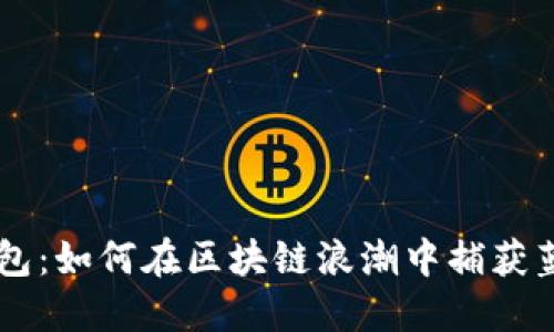 手机钱包：如何在区块链浪潮中捕获蓝海商机
