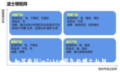 如何找到imToken钱包的明文