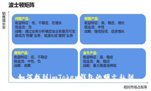 如何找到imToken钱包的明文私钥