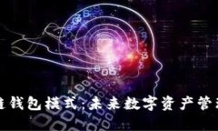 兔子区块链钱包模式：未