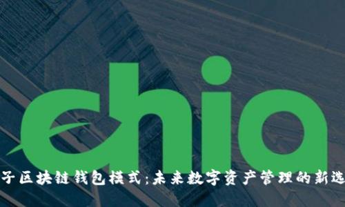 兔子区块链钱包模式：未来数字资产管理的新选择