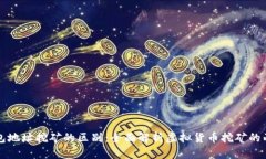 用户名与钱包地址挖矿的